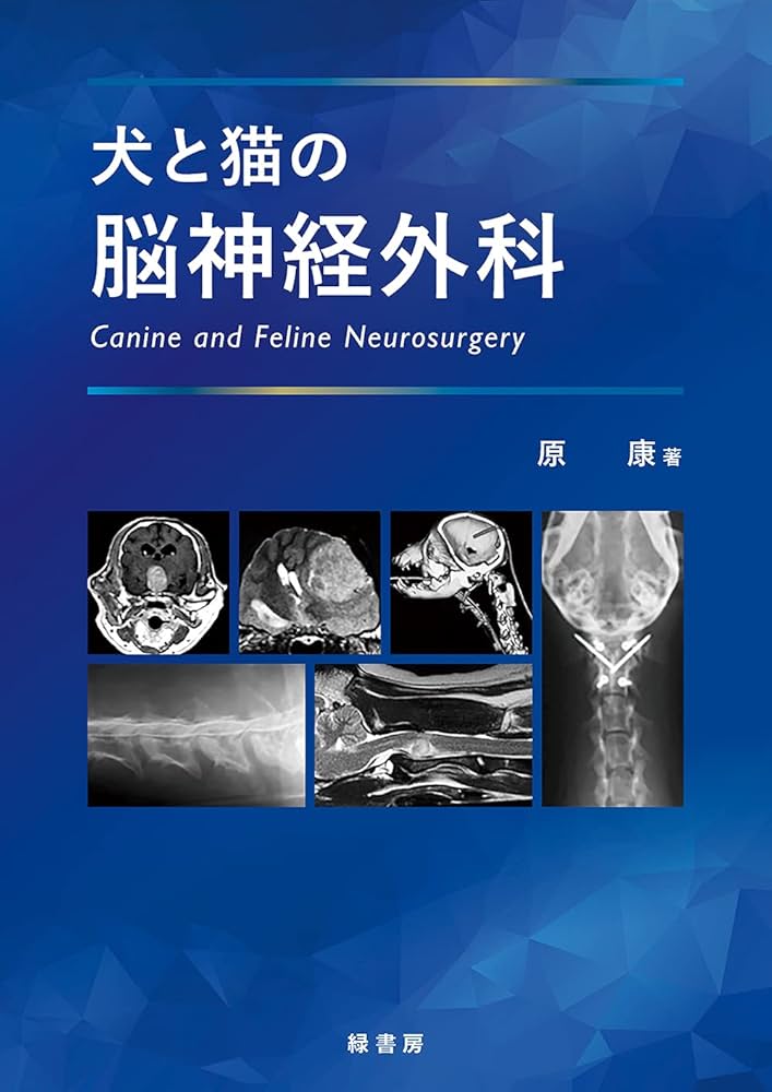犬と猫の脳神経外科 | 原 康 |本 | 通販 | Amazon